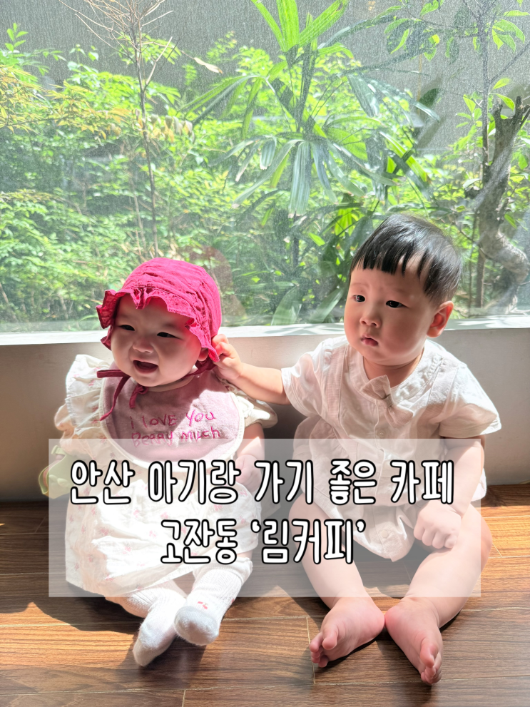  안산 아기랑 가기 좋은 카페 | 기갈대 & 수유실 없음 | 고잔동 '림커피'