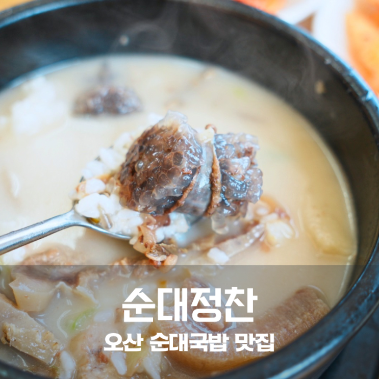  오산 맛집 순대정찬 깔끔한 순대국밥과 진한 삼계탕의 역대급 조화