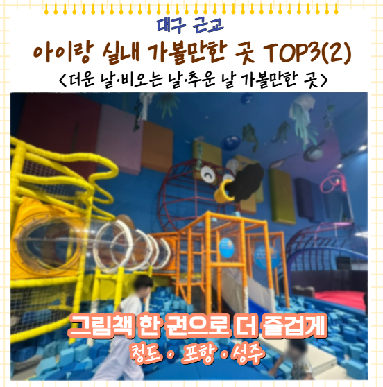 대구 근교 아이랑 실내 가볼만 한 곳 TOP3 (2)/ 더운 날·비오는 날·추운 날 가볼만한 곳 (12~36개....