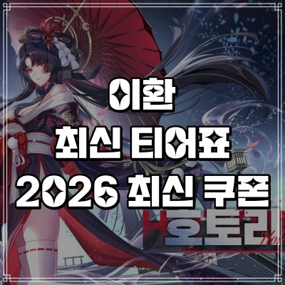  이환 티어표 오픈월드 RPG 2026 쿠폰 모음