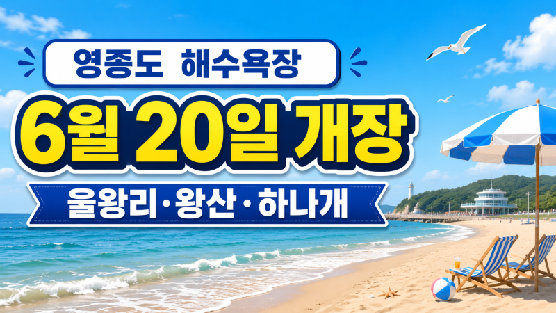 영종도 해수욕장 6월 20일 개장, 을왕리·왕산·하나개