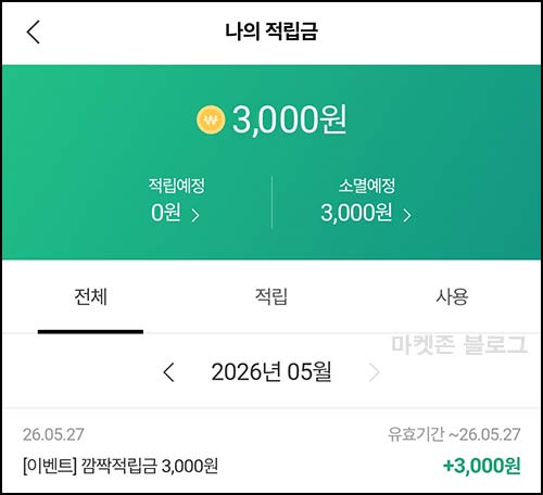  CJ더마켓 깜짝적립금 3,000원_타겟