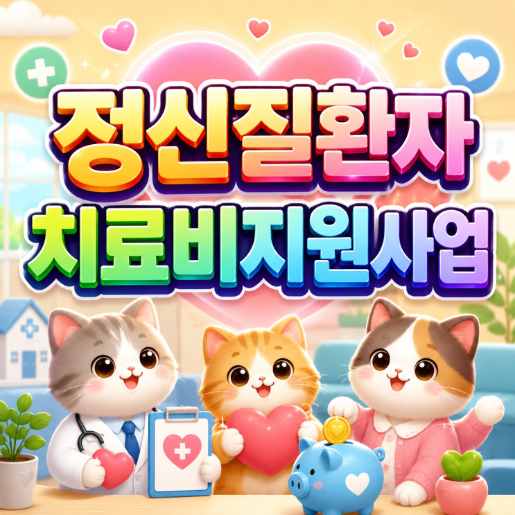 2026 정신질환자치료비지원사업 최대 450만원 치료비 지원 놓치면 손해인 서민 의료비 혜택!