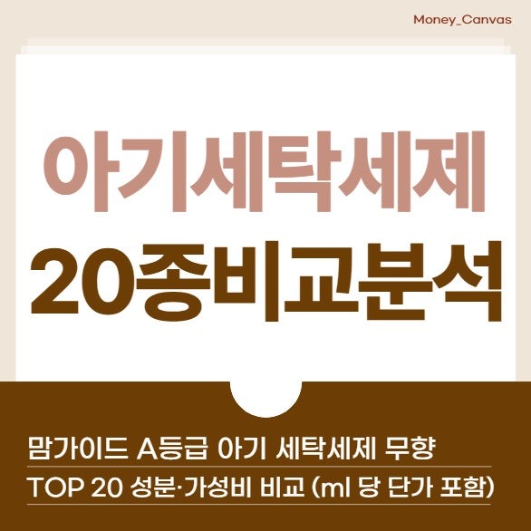 [아기세탁세제] 맘가이드 A등급 아기 세탁세제 무향 TOP 20 성분·가성비 완벽 비교 (ml 당 단가 ....