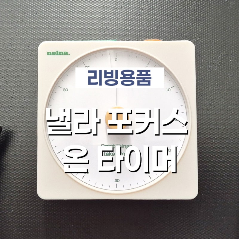 낼나 포커스 온 타이머 시간을 쪼개 써야 하는 사람을 위한 아이템