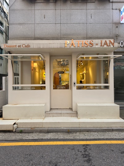 방배동카페 감성 제대로였던 서울 서초 디저트 공간 파티시안