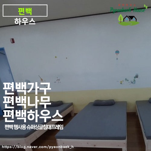 견고한 내구성과 편백 향이 살아있는 국내산 편백 침대 편백 하우스