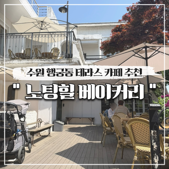  수원 행궁동 테라스 카페 추천 노팅힐 베이커리 (딸기케이크 맛집)