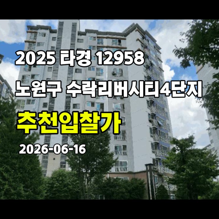  [2025 타경 12958] 서울 노원구 상계동 수락리버시티4단지