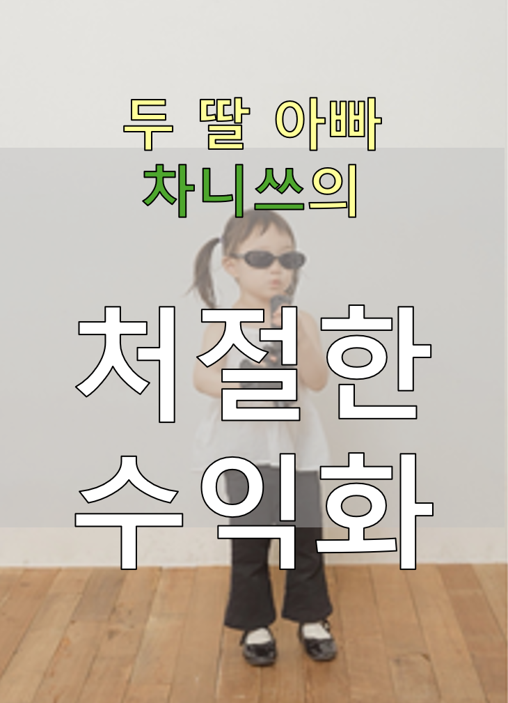  두 딸 아빠의 처절한 수익화 도전기 : 5월 부수입 결산 135만원 및 6월 목표