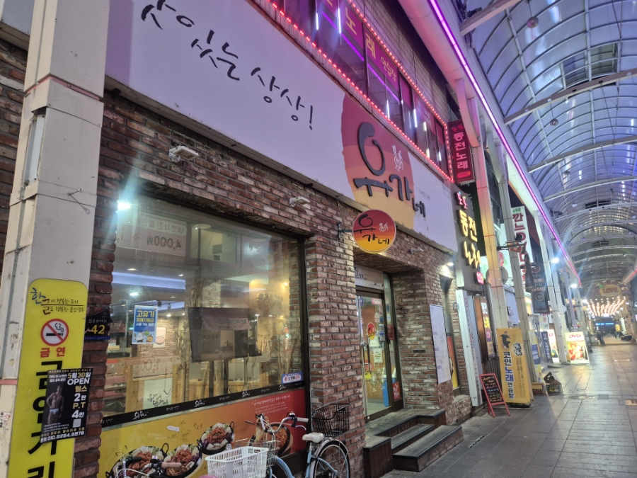 유가네닭갈비 울산성남점 사진 2