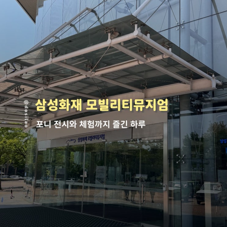  삼성화재 모빌리티뮤지엄 후기