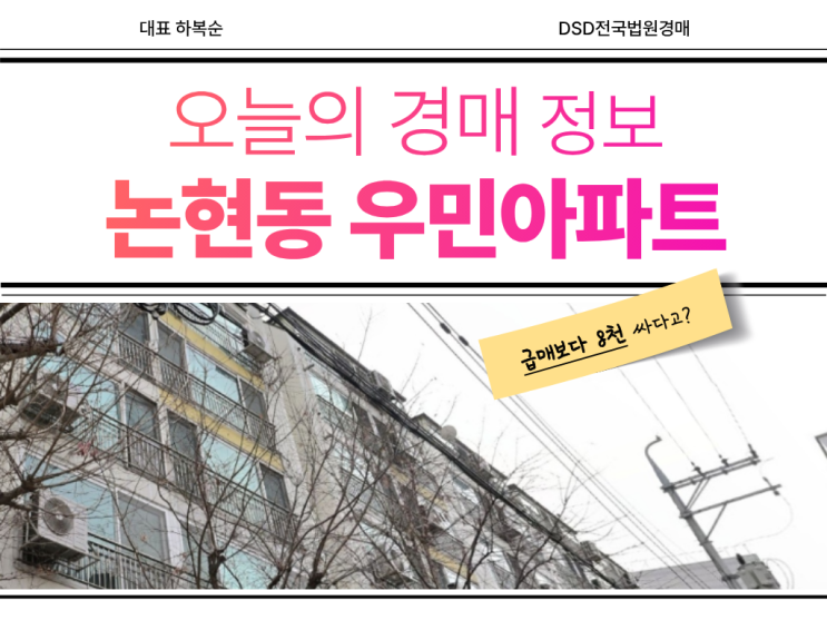  논현동 우민아파트 경매 물건의 장점은?