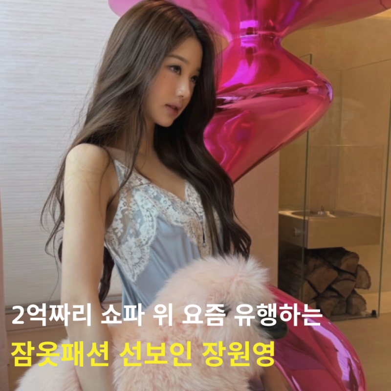 "쇼파가 무려 2억 원대.." 요즘 유행하는 슬립 원피스 잠옷 패션 선보인 장원영