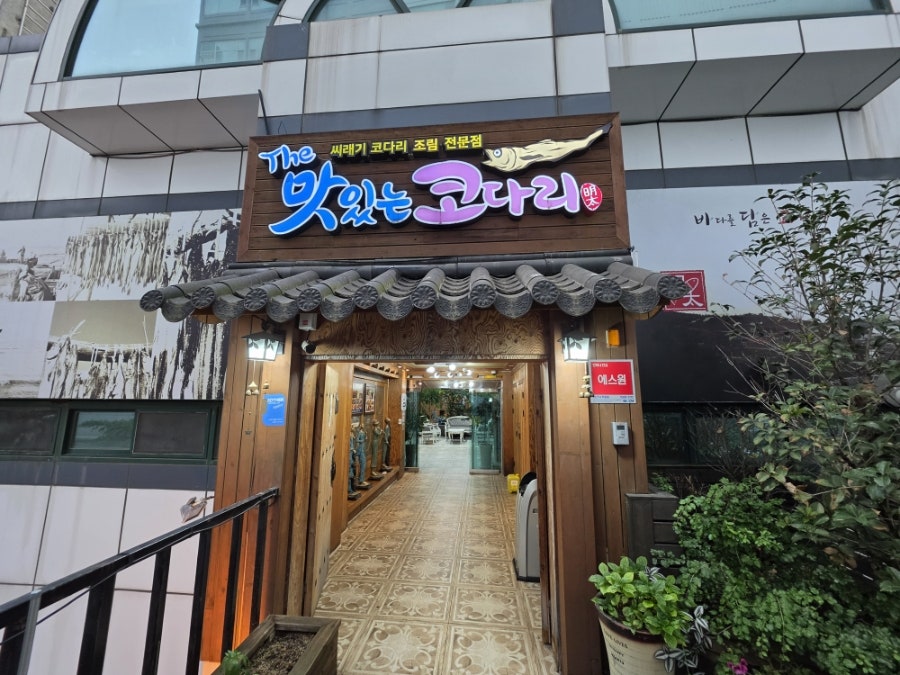 The맛있는코다리 온천장점 사진 2