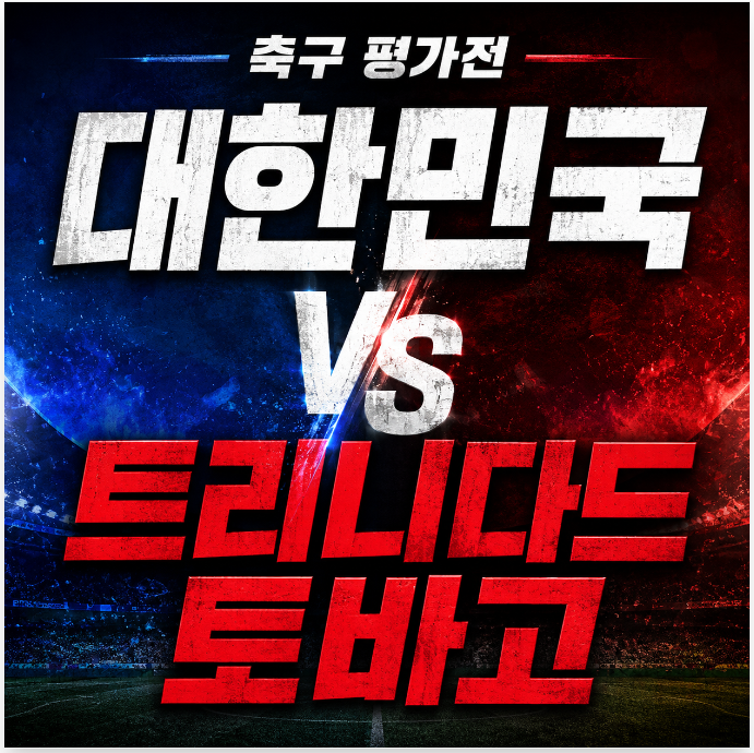 국가대표 <b>축구 중계방송 생중계</b>시간 평가전 시청하기