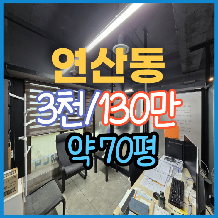  연산동 70평대 룸있는 인테리어 된 사무실 임대, 저렴한 월세, 주차도 무료