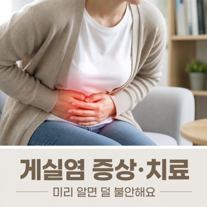 게실염, 자가진단방법 및 증상과 치료방법