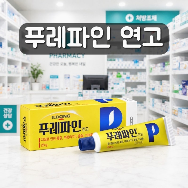 푸레파인 연고 가격 성분 효능 사용법 부작용