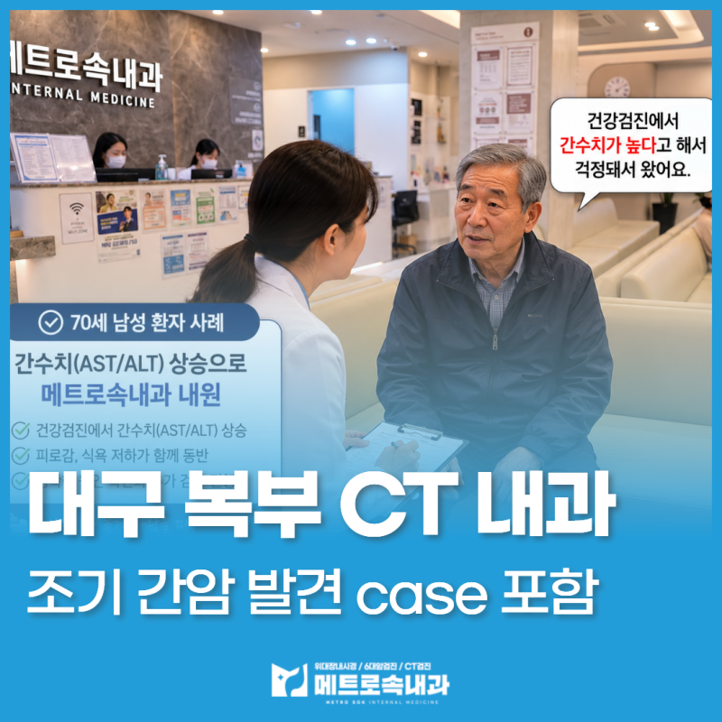 대구 복부 CT, 단순 피로인 줄 알았던 간 수치 이상… 조기 간암 발견 사례