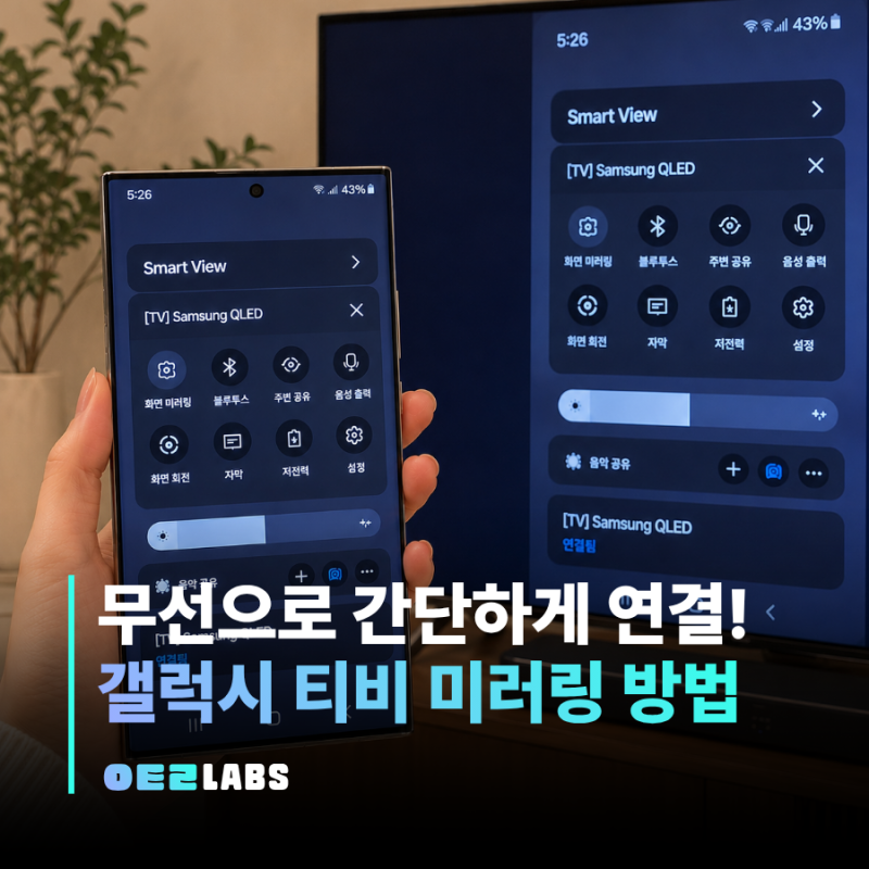 핸드폰 티비 연결 미러링 방법 | 갤럭시 스마트뷰 설정 이렇게 하세요!