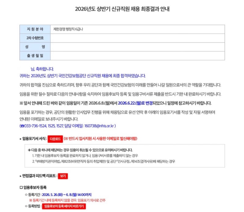 2026년도 상반기 국민건강보험공단 행정직 6급나 최종합격 후기