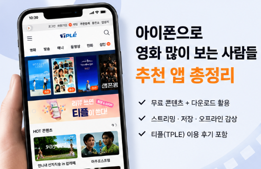  아이폰 필수 앱 추천｜무료 영화·드라마 보기 좋은 앱 활용 정리