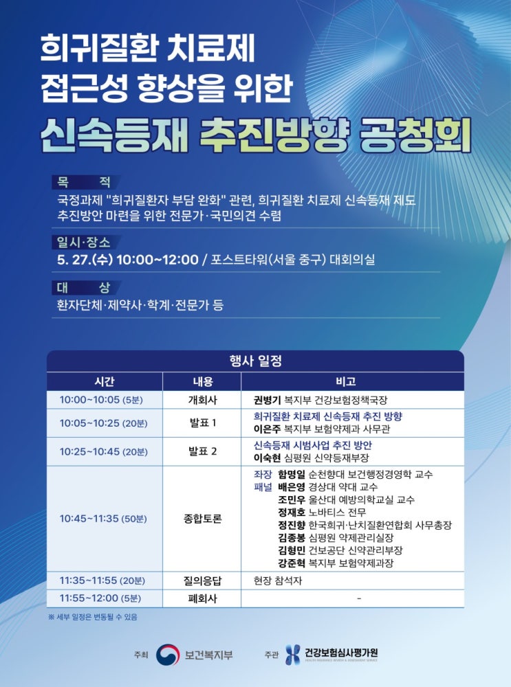 <b>희귀질환 치료제</b> ‘100일 신속<b>등재</b>’ 추진…“선<b>등재</b>... 