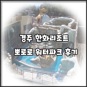 [경주 한화리조트 아쿠아빌리지] 뽀로로 워터파크 및 푸드코트 아이랑 후기