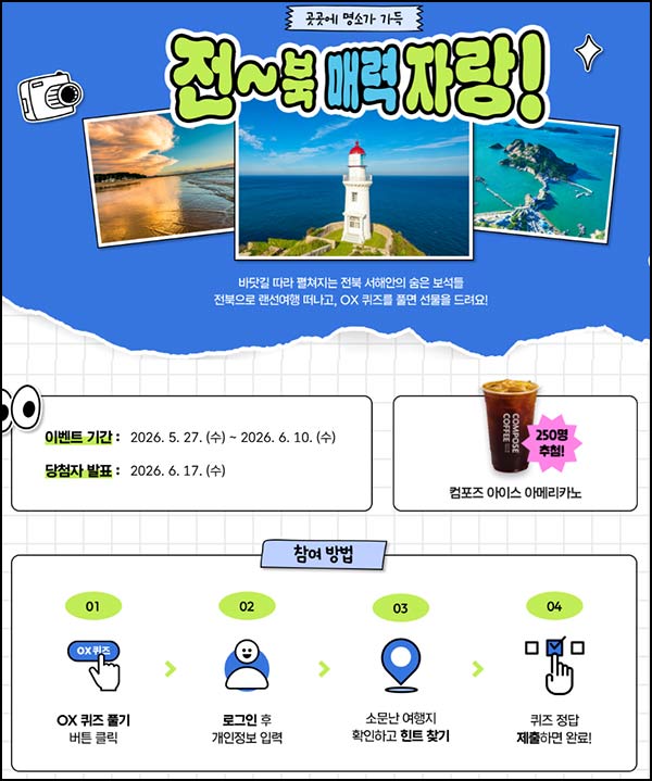 대한민국 구석구석 퀴즈이벤트(컴포즈 250명)추첨~06.10
