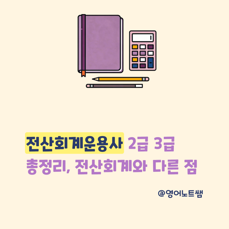 전산회계운용사 2급 3급 차이 난이도 시험과목 합격기준 정리