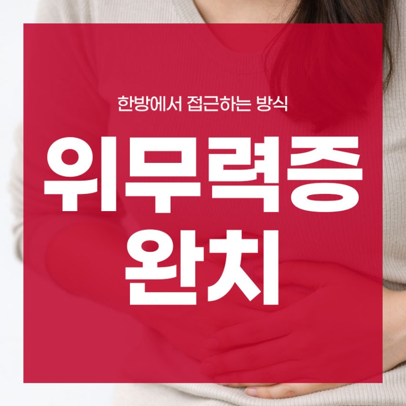 위무력증 완치 가능할까요? 한방에서 접근하는 방식