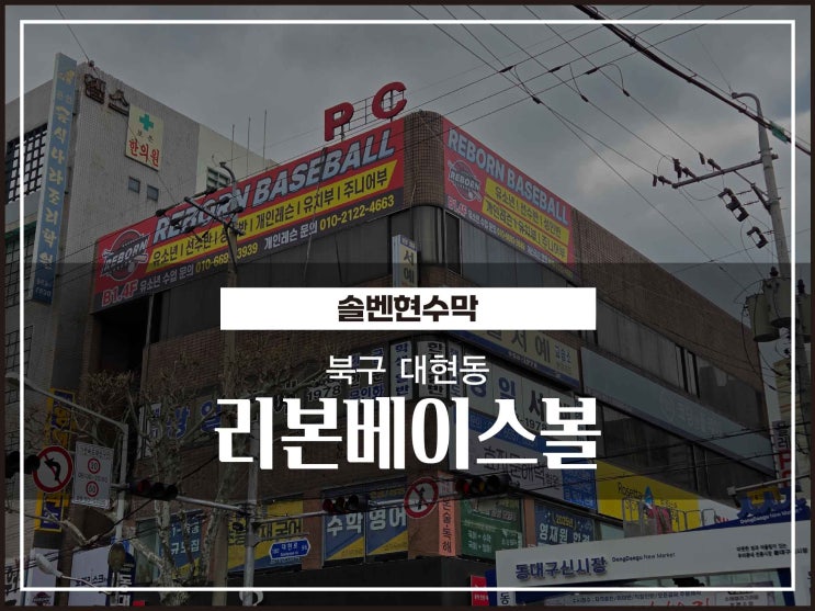  대구간판 북구 대현동 리본베이스볼 물안빠지는 대형현수막 간판처럼 보이게 시공방법