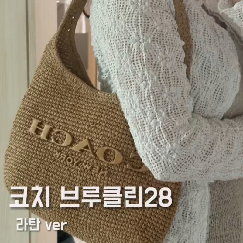 코치 라탄백 브루클린 28 여름 가방으로 추천..?