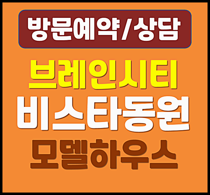  평택브레인시티 비스타동원 모델하우스 분양가 계약조건