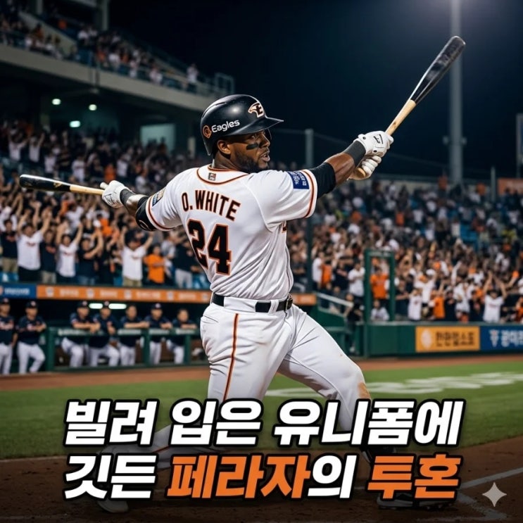 폭우에 씻겨간 페라자의 마법 같은 순간과 2026년 첫 <b>노게임</b> 기록