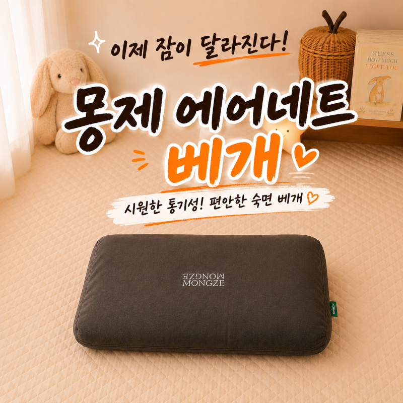 몽제 베개추천 머리 안 더운 여름 숙면베개 써 본 솔직후기