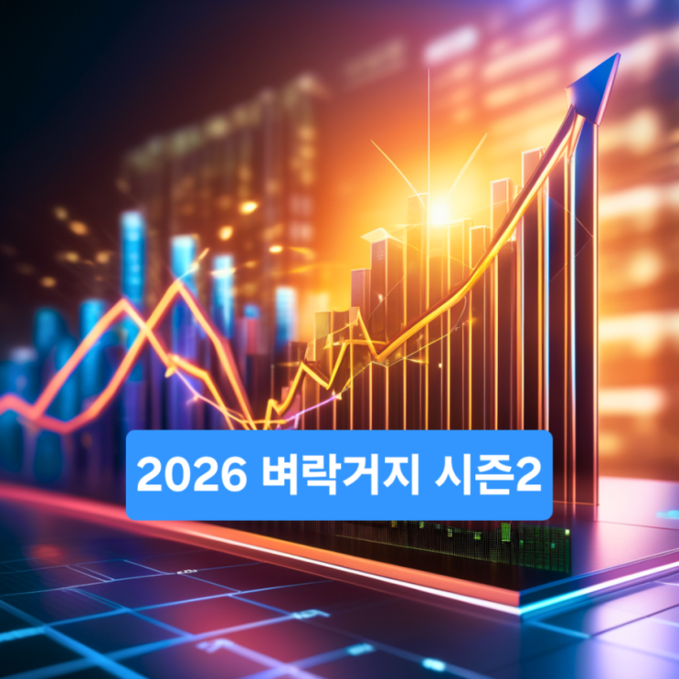  2026 벼락거지 시즌2, 설마 또 나만 거지야?
