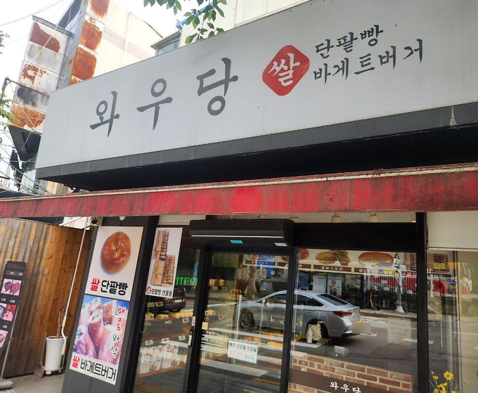 와우당 사진 3