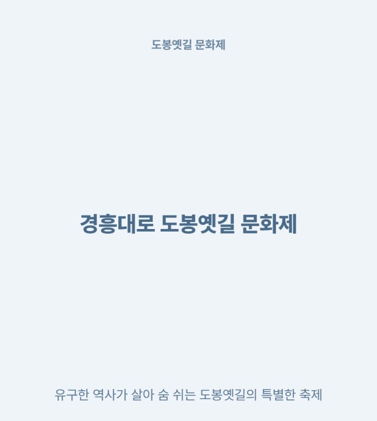  경흥대로 도봉옛길 문화제 일정 무료 프로그램 4가지 총정리