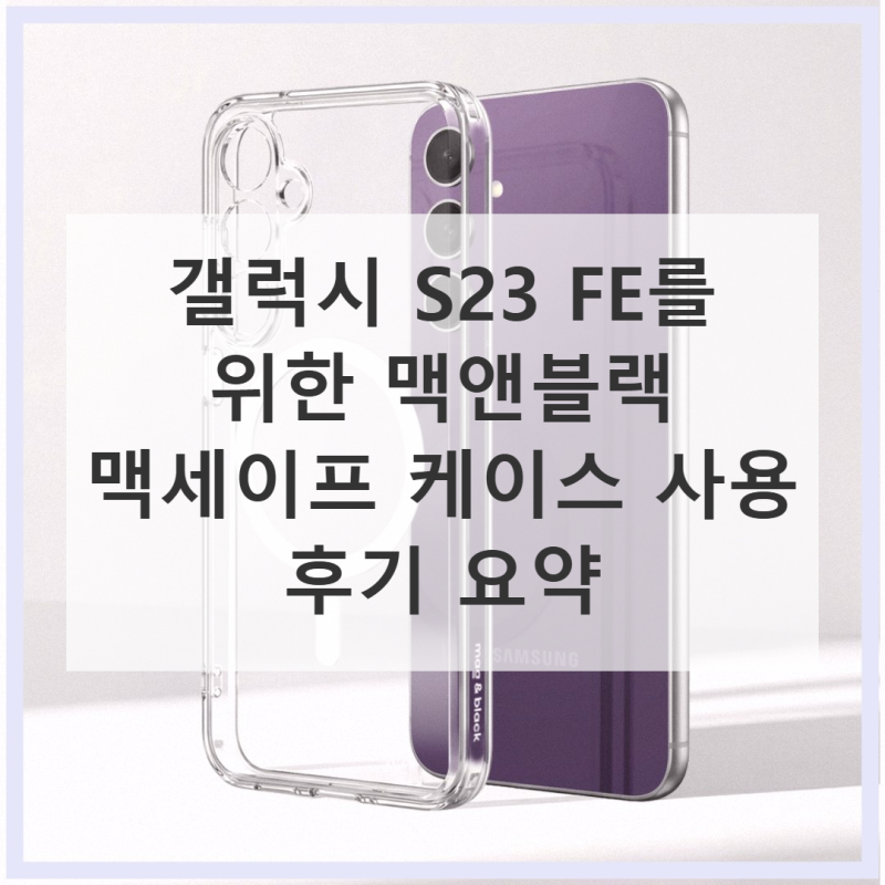 맥앤블랙 맥세이프 케이스 S23 FE 직접 써본 솔직 후기