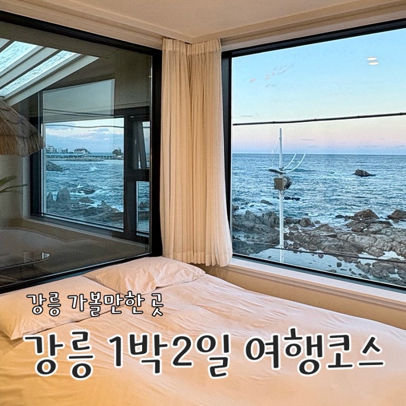 [강릉 주문진] 1박 2일 커플 여행 코스 추천 (스테이휴, BTS 버스 정류장, 사근진해변 방파제 포....