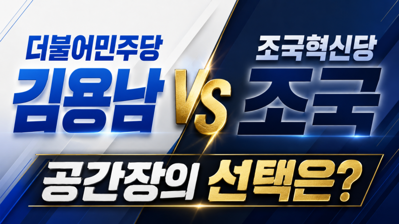 두번째 이야기, 더불어민주당 김용남 대 조국혁신당 조국, 평택을 국회의원 보궐선거에서 투....