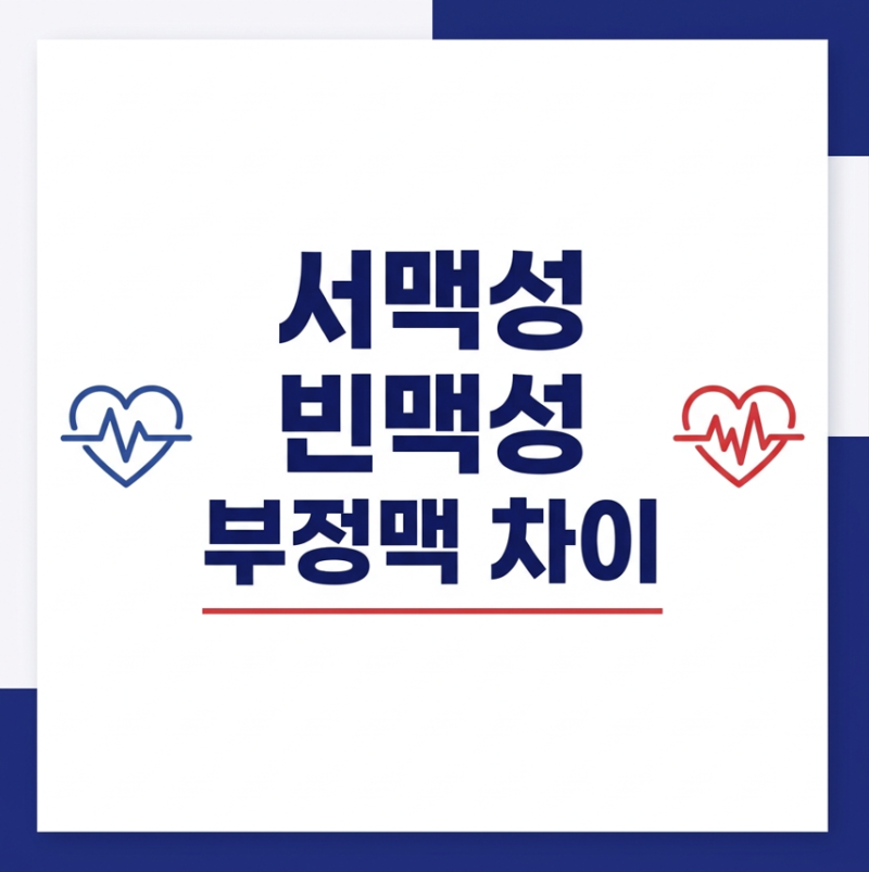서맥성 부정맥 빈맥성과 차이, 원인 증상 치료 방법은?