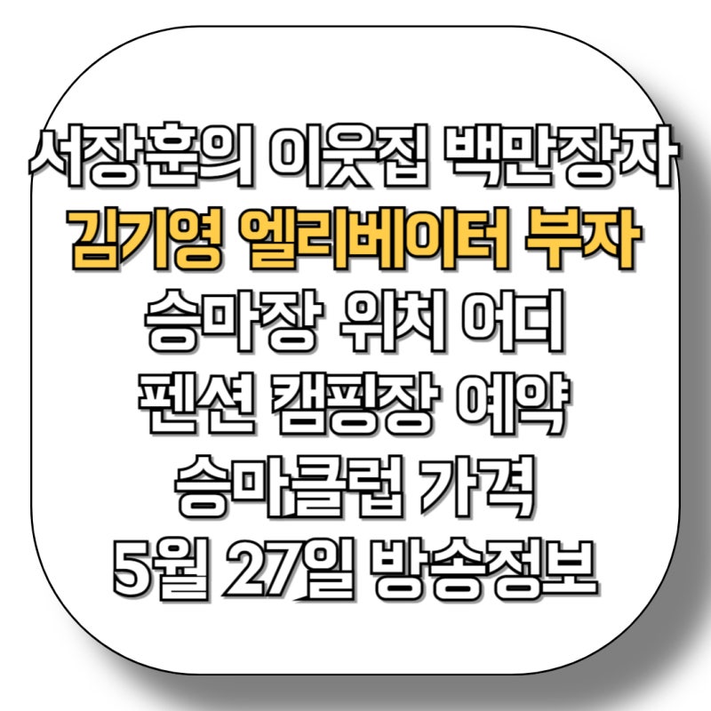 서장훈의 이웃집 백만장자 김기영 엘리베이터 부자 승마장 체험 위치 어디 펜션 캠핑장 예약....