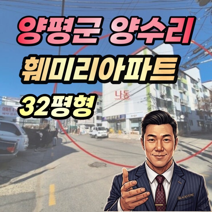  양평군 두물머리 훼미리아파트 경매 32평 1억 2024타경41777