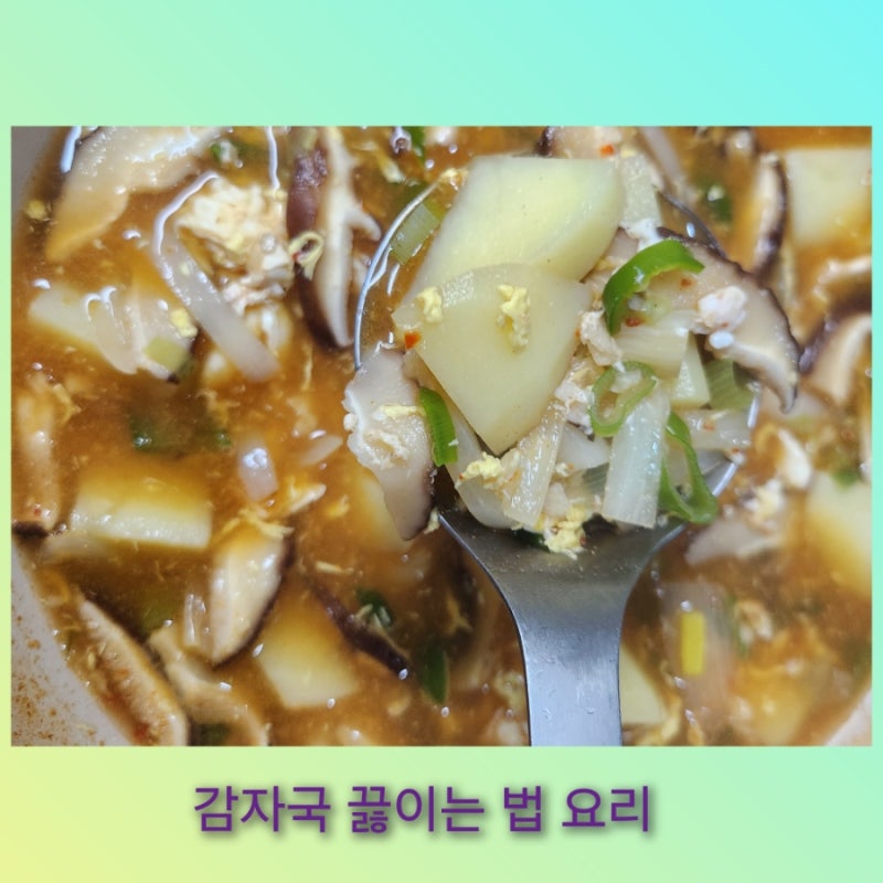 얼큰하고 해장에 좋은 햇 감자국 끓이는 법 황금레시피