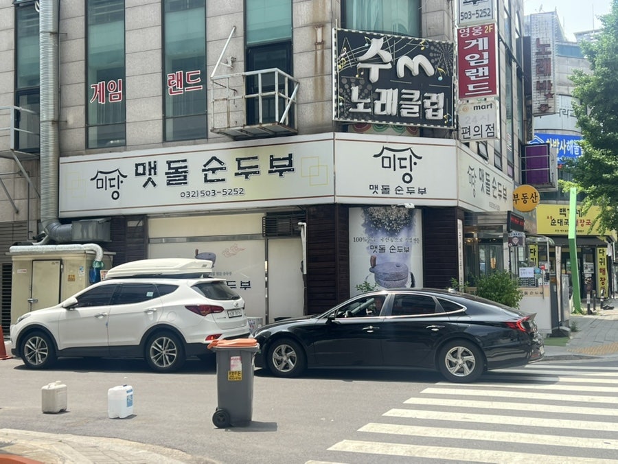 미당 맷돌순두부 사진 1