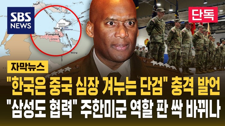 <b>주한미군사령관</b> 폭탄 <b>발언</b>, "한국은 중국 심장 겨누는 <b>단검</b>...... 
