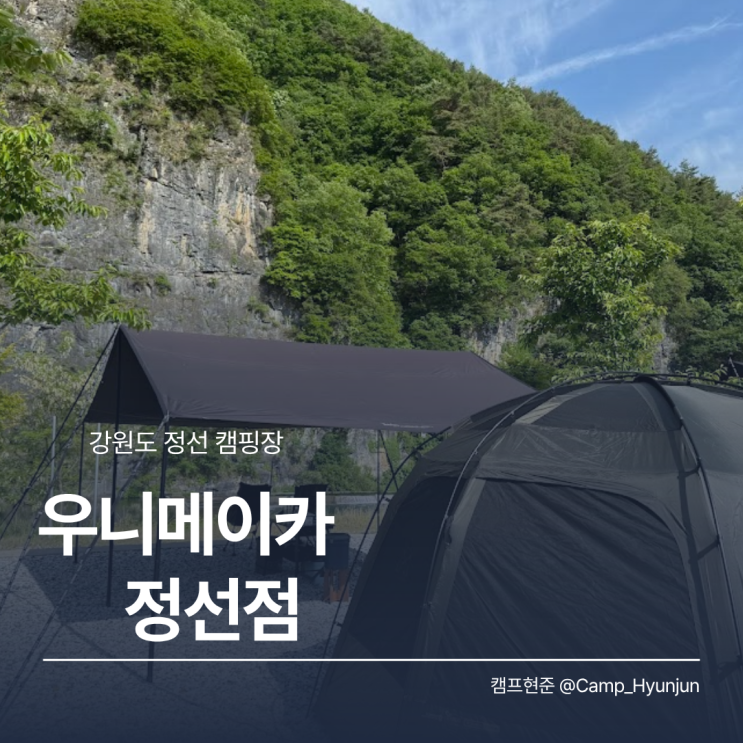  정선 캠핑장 추천, 우니메이카 정선점 후기! 개별화장실에 조식까지